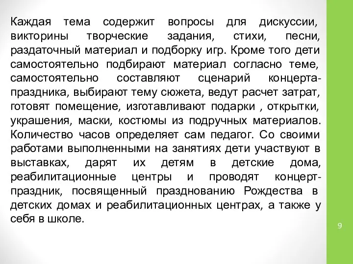 Каждая тема содержит вопросы для дискуссии, викторины творческие задания, стихи, песни,