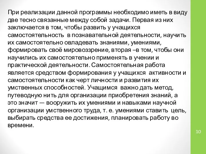 При реализации данной программы необходимо иметь в виду две тесно связанные