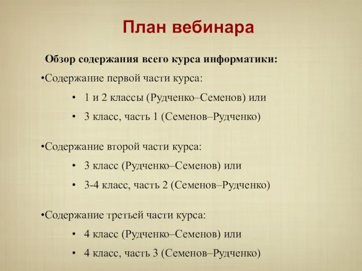 План вебинара Обзор содержания всего курса информатики: Содержание первой части курса: