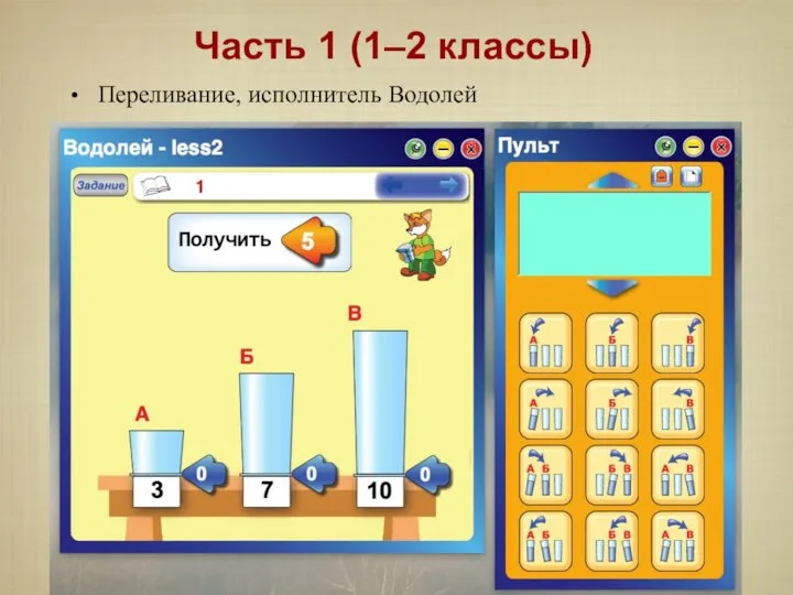 Переливание, исполнитель Водолей Часть 1 (1–2 классы)