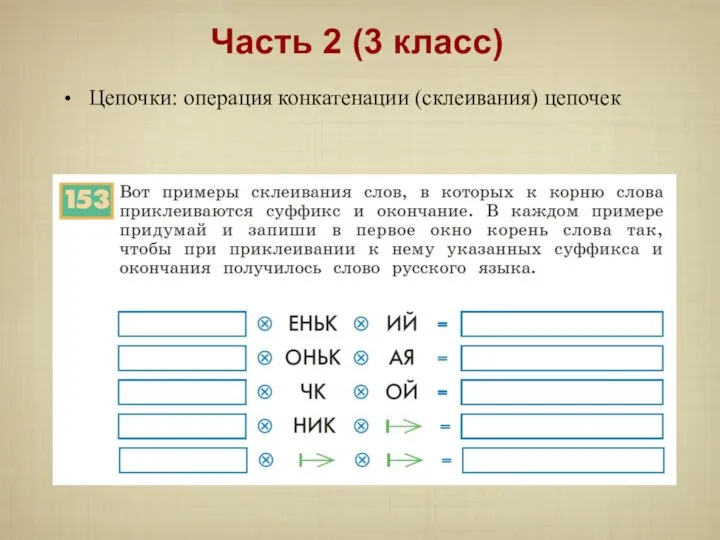 Цепочки: операция конкатенации (склеивания) цепочек Часть 2 (3 класс)