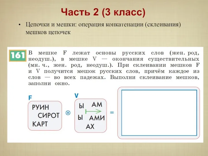 Цепочки и мешки: операция конкатенации (склеивания) мешков цепочек Часть 2 (3 класс)