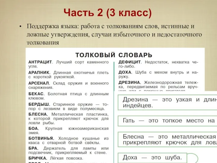 Поддержка языка: работа с толкованиям слов, истинные и ложные утверждения, случаи