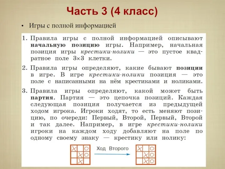 Игры с полной информацией Часть 3 (4 класс)