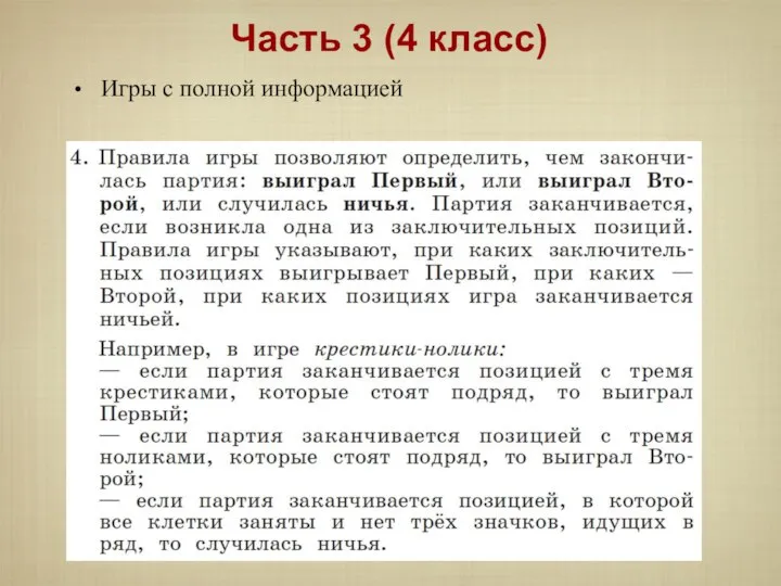 Игры с полной информацией Часть 3 (4 класс)