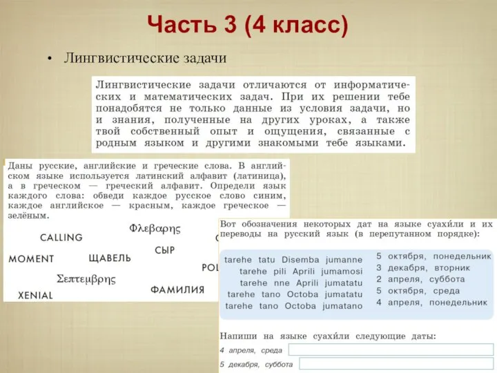 Лингвистические задачи Часть 3 (4 класс)