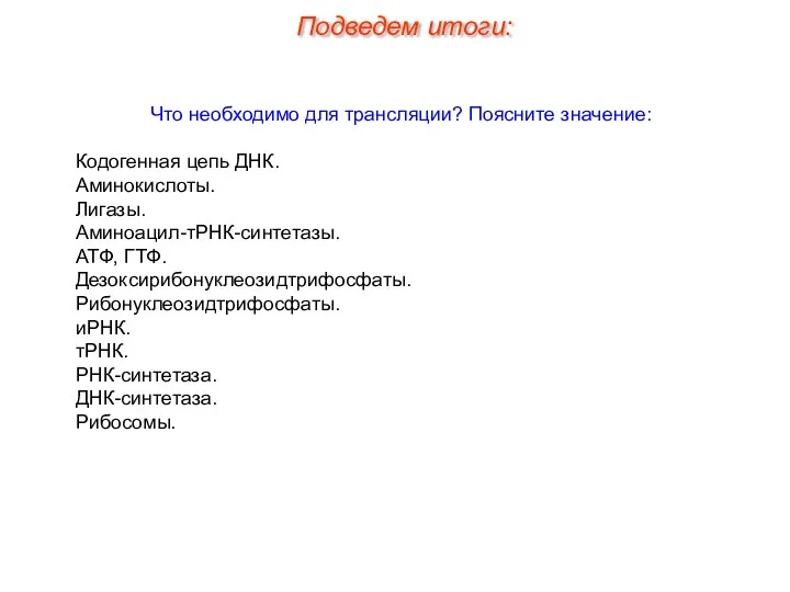 Что необходимо для трансляции? Поясните значение: Кодогенная цепь ДНК. Аминокислоты. Лигазы.