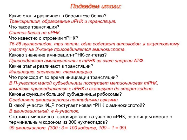 Какие этапы различают в биосинтезе белка? Транскрипция, образование иРНК и трансляция.