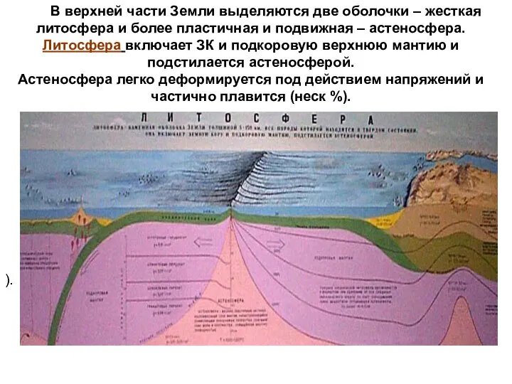В верхней части Земли выделяются две оболочки – жесткая литосфера и