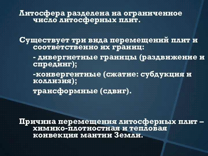 Литосфера разделена на ограниченное число литосферных плит. Существует три вида перемещений