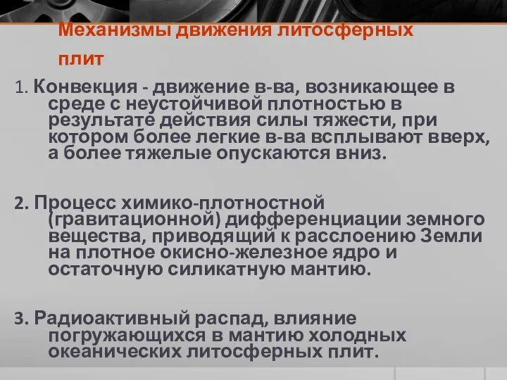 Механизмы движения литосферных плит 1. Конвекция - движение в-ва, возникающее в