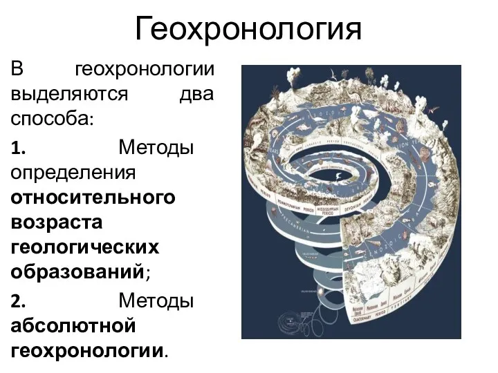 Геохронология В геохронологии выделяются два способа: 1. Методы определения относительного возраста