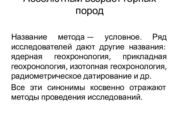 Абсолютный возраст горных пород Название метода — условное. Ряд исследователей дают