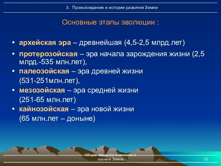 Общие сведения и геологии и планете Земля архейская эра – древнейшая