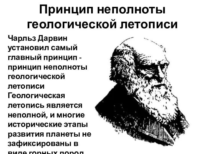 Принцип неполноты геологической летописи Чарльз Дарвин установил самый главный принцип -