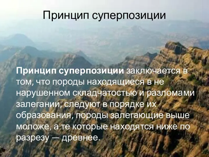 Принцип суперпозиции Принцип суперпозиции заключается в том, что породы находящиеся в