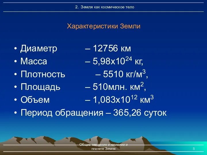 Общие сведения и геологии и планете Земля Характеристики Земли Диаметр –