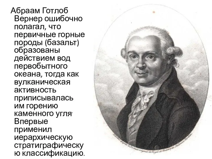 Абраам Готлоб Вернер ошибочно полагал, что первичные горные породы (базальт) образованы