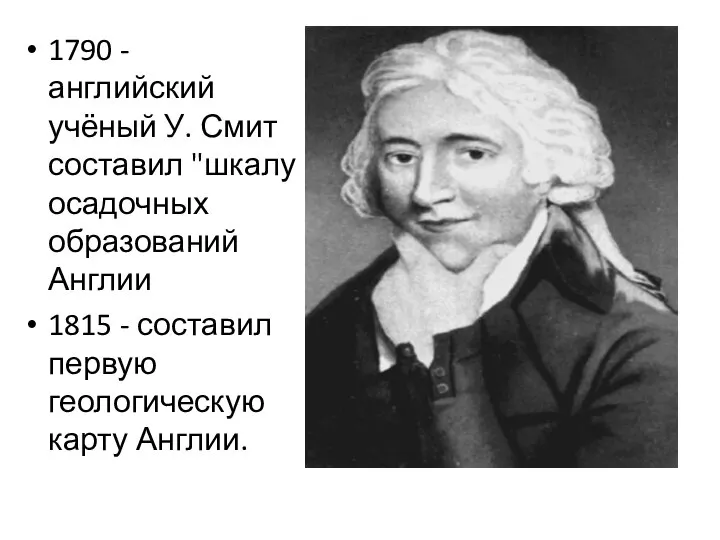 1790 - английский учёный У. Смит составил "шкалу осадочных образований Англии