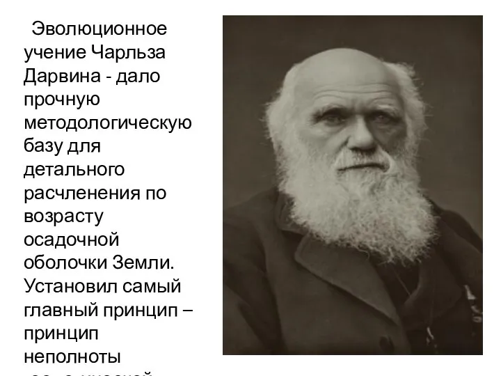 Эволюционное учение Чарльза Дарвина - дало прочную методологическую базу для детального