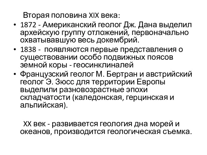 Вторая половина XIX века: 1872 - Американский геолог Дж. Дана выделил