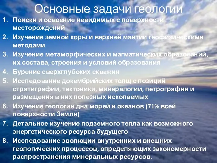 Поиски и освоение невидимых с поверхности месторождений Изучение земной коры и