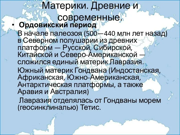 Материки. Древние и современные. Ордовикский период В начале палеозоя (500—440 млн