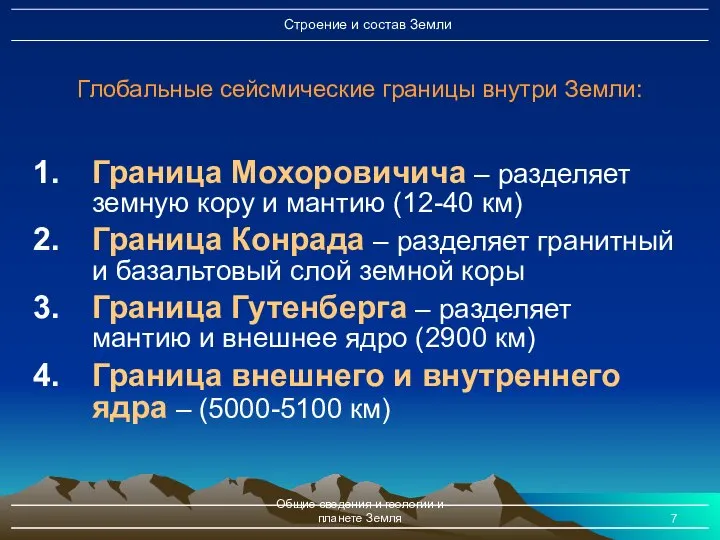 Общие сведения и геологии и планете Земля Граница Мохоровичича – разделяет