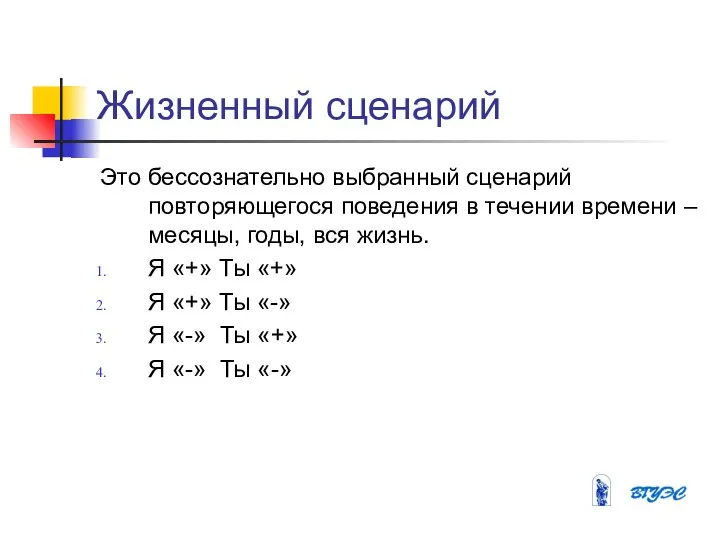 Жизненный сценарий Это бессознательно выбранный сценарий повторяющегося поведения в течении времени