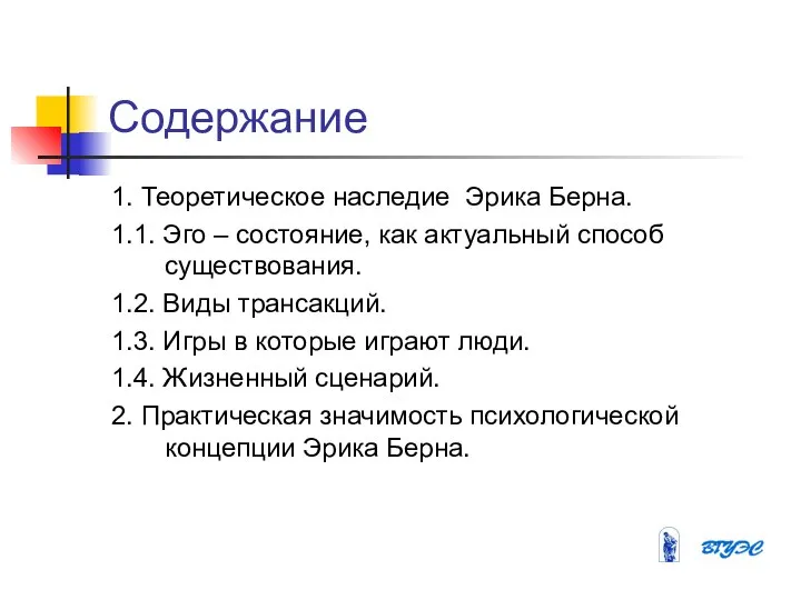 Содержание 1. Теоретическое наследие Эрика Берна. 1.1. Эго – состояние, как