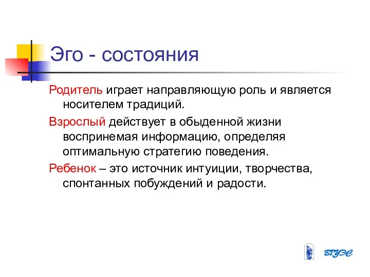 Эго - состояния Родитель играет направляющую роль и является носителем традиций.