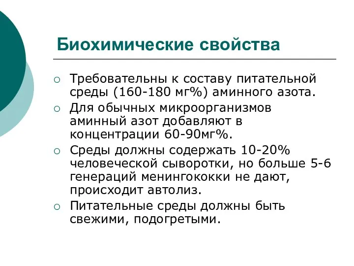 Биохимические свойства Требовательны к составу питательной среды (160-180 мг%) аминного азота.