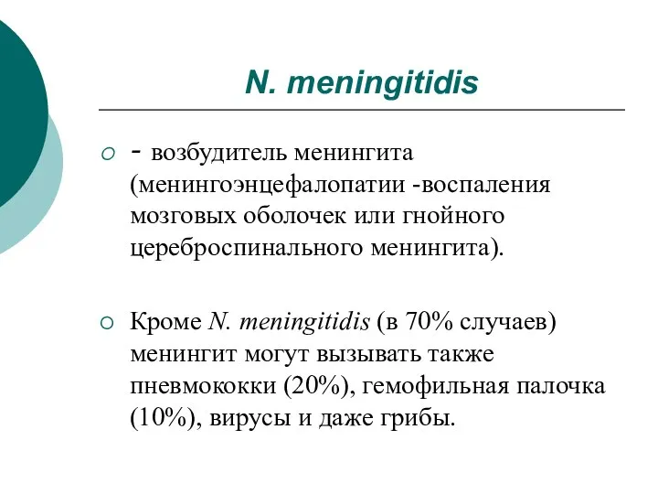 N. meningitidis - возбудитель менингита (менингоэнцефалопатии -воспаления мозговых оболочек или гнойного