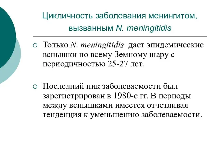 Цикличность заболевания менингитом, вызванным N. meningitidis Только N. meningitidis дает эпидемические