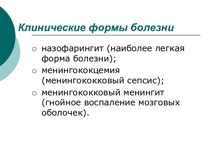 Клинические формы болезни назофарингит (наиболее легкая форма болезни); менингококцемия (менингококковый сепсис);