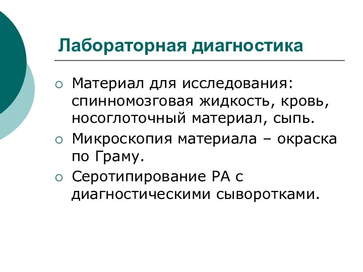 Лабораторная диагностика Материал для исследования: спинномозговая жидкость, кровь, носоглоточный материал, сыпь.