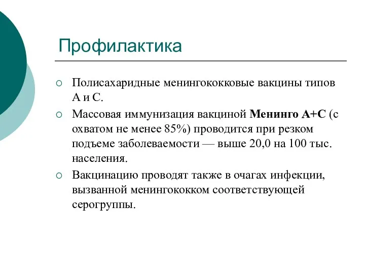 Профилактика Полисахаридные менингококковые вакцины типов A и C. Массовая иммунизация вакциной