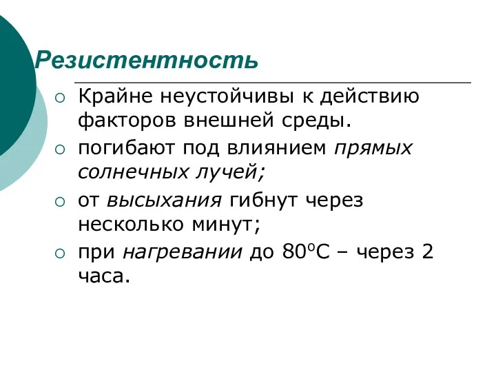 Резистентность Крайне неустойчивы к действию факторов внешней среды. погибают под влиянием