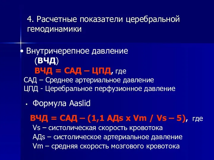 4. Расчетные показатели церебральной гемодинамики Формула Aaslid ВЧД = САД –