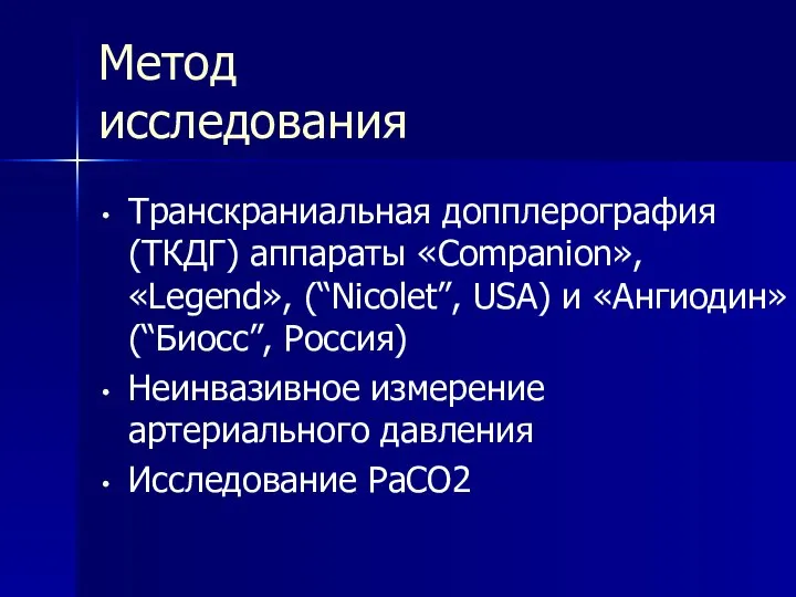 Метод исследования Транскраниальная допплерография (ТКДГ) аппараты «Companion», «Legend», (“Nicolet”, USA) и