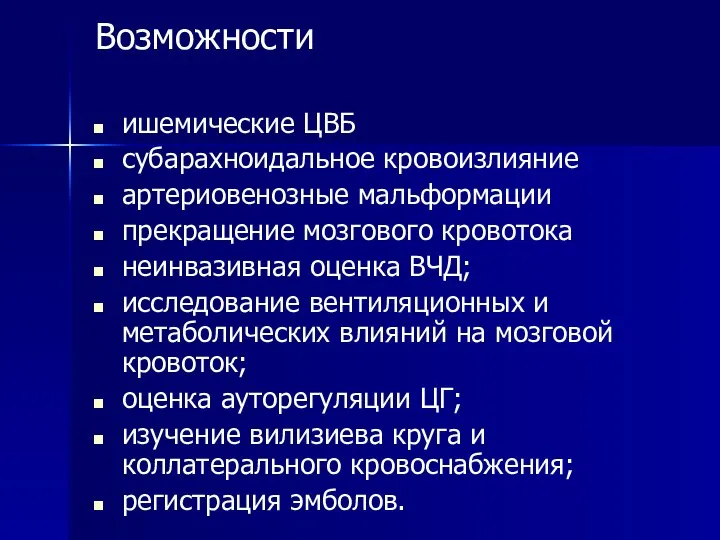 Возможности ишемические ЦВБ субарахноидальное кровоизлияние артериовенозные мальформации прекращение мозгового кровотока неинвазивная