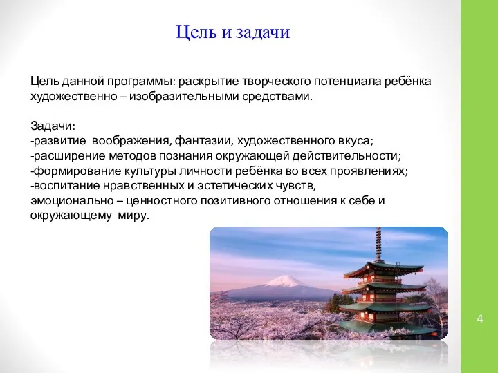 Цель и задачи Цель данной программы: раскрытие творческого потенциала ребёнка художественно