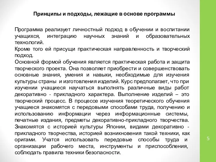 Принципы и подходы, лежащие в основе программы Программа реализует личностный подход