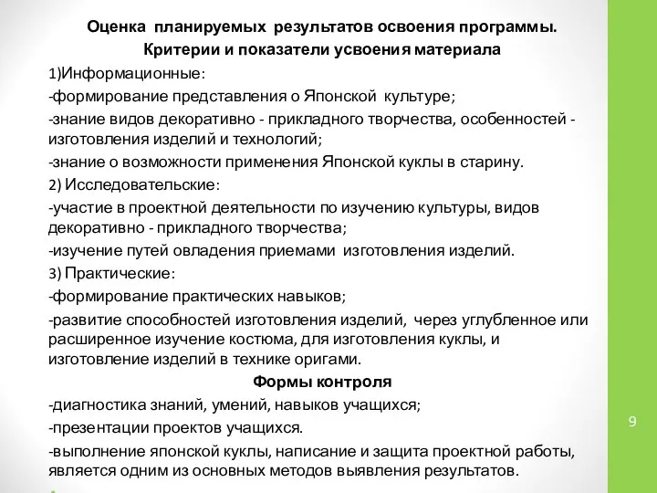 Оценка планируемых результатов освоения программы. Критерии и показатели усвоения материала 1)Информационные: