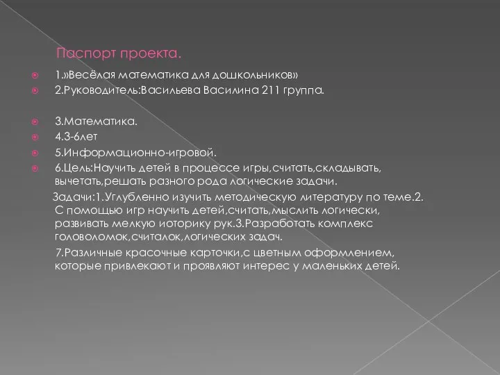 Паспорт проекта. 1.»Весёлая математика для дошкольников» 2.Руководитель:Васильева Василина 211 группа. 3.Математика.