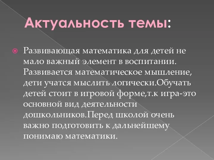 Актуальность темы: Развивающая математика для детей не мало важный элемент в