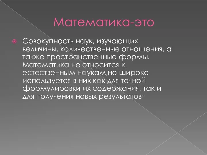 Математика-это Совокупность наук, изучающих величины, количественные отношения, а также пространственные формы.