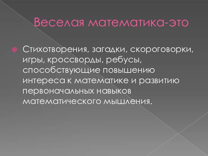 Веселая математика-это Стихотворения, загадки, скороговорки, игры, кроссворды, ребусы, способствующие повышению интереса