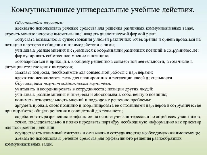 Коммуникативные универсальные учебные действия. Обучающийся научится: адекватно использовать речевые средства для