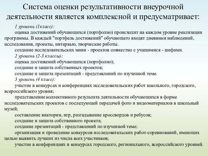 Система оценки результативности внеурочной деятельности является комплексной и предусматривает: 1 уровень